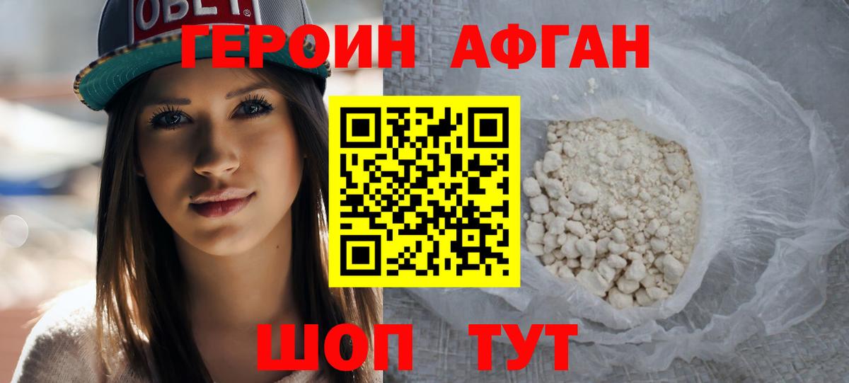ГЕРОИН Афган Нурлат